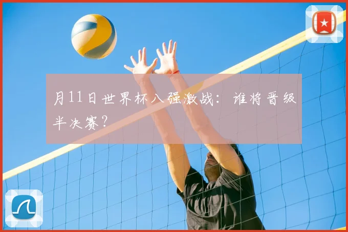 月11日世界杯八强激战：谁将晋级半决赛？