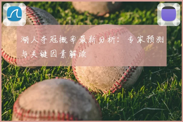 湖人夺冠概率最新分析:专家预测与关键因素解读